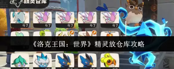 《洛克王国：世界》精灵放仓库攻略