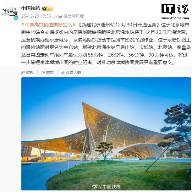 新建北京通州站明日开通运营，原京哈铁路通州站更名为中仓站