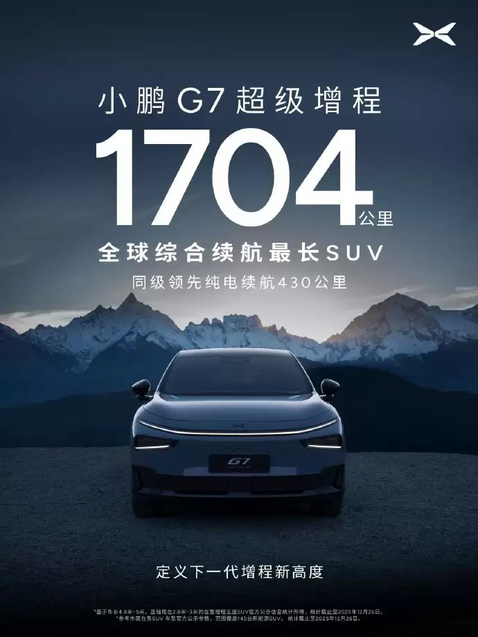 小鹏G7超级增程来了:5C超充AI电池,纯电续航430公里