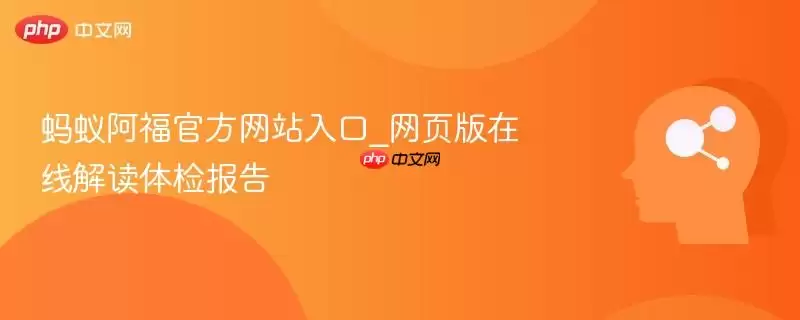 蚂蚁阿福游戏入口_网页版在线解读体检报告