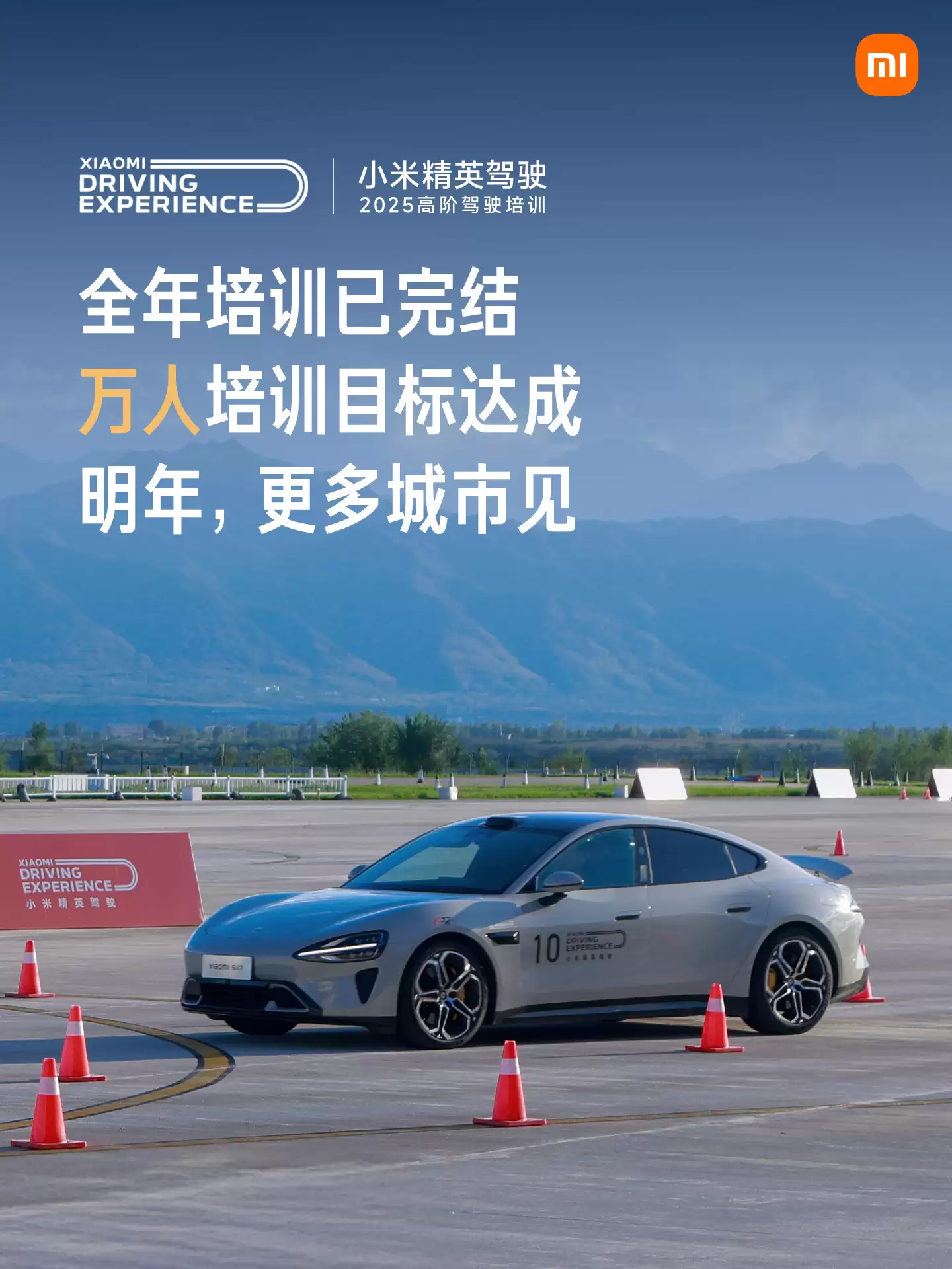 圆满收官：小米精英驾驶·高阶驾驶培训万人培训目标达成，累计完成 484 场次
