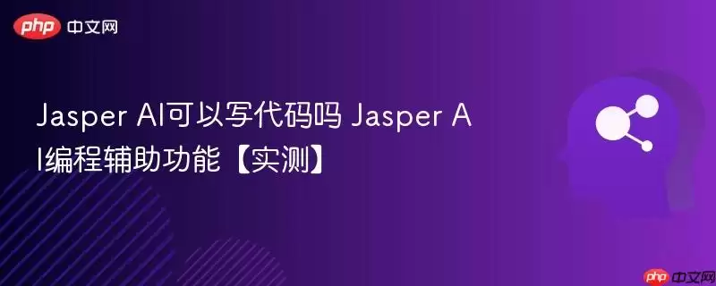 Jasper AI可以写代码吗 Jasper AI编程辅助功能【实测】