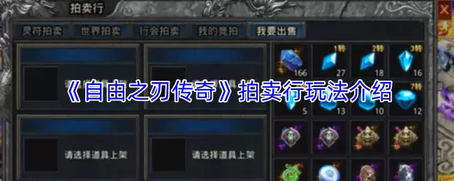 《自由之刃传奇》拍卖行玩法介绍