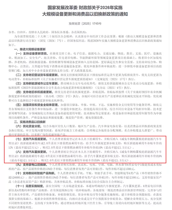 2026年国补支持汽车报废/置换更新:最高补贴车价12% 上限2万元