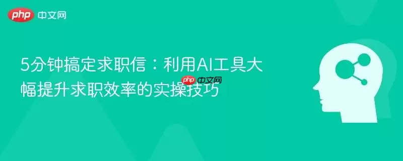 5分钟搞定求职信:利用AI工具大幅提升求职效率的实操技巧