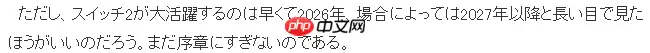业界分析Switch 2走势 真正发力要到2026年以后