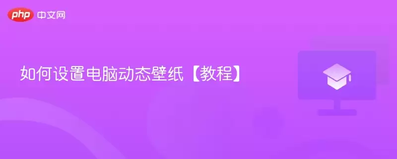 如何设置电脑动态壁纸【教程】 - 游乐网