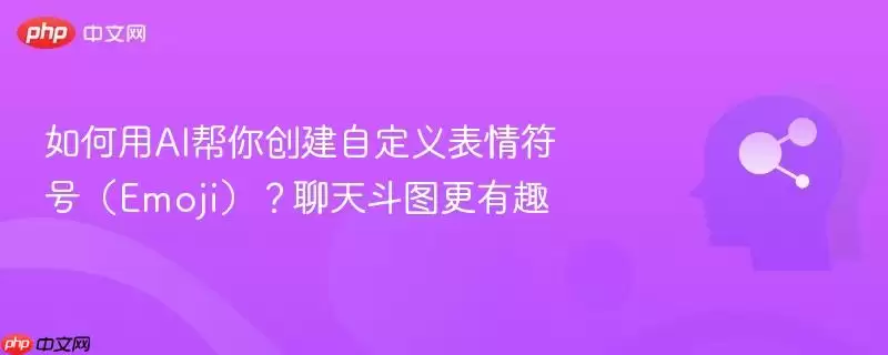 如何用AI帮你创建自定义表情符号（Emoji）？聊天斗图更有趣