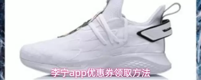 李宁app优惠券领取方法