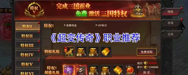 《超变传奇》职业推荐