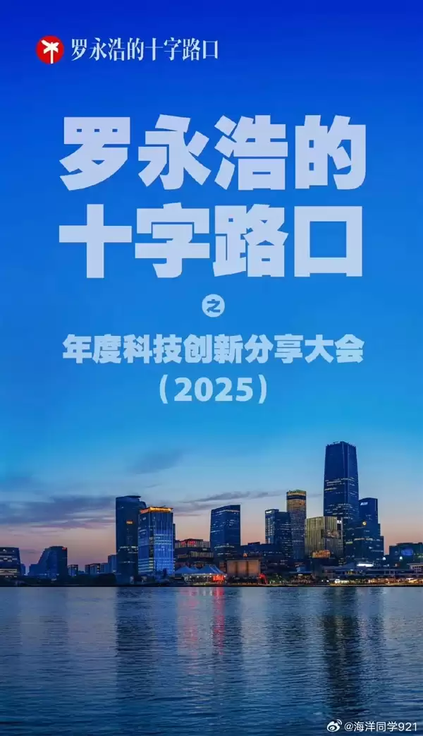 罗永浩科技春晚冲上热搜榜：迟到半小时 又重新定义7点