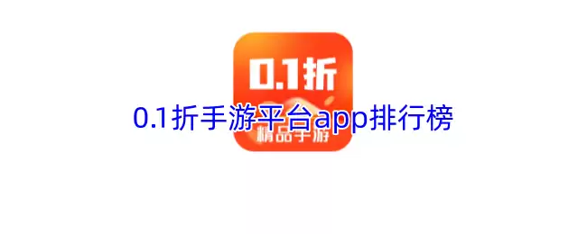 0.1折手游平台app排行榜