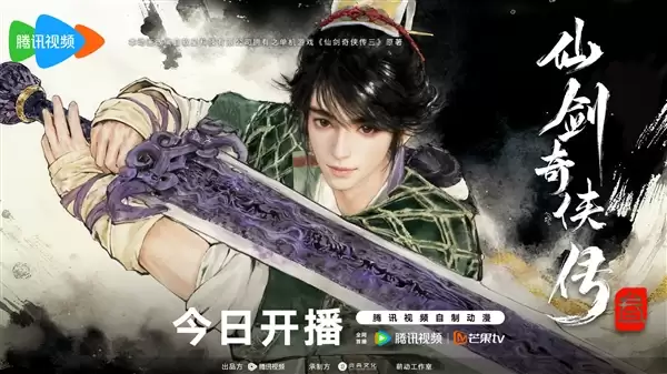 腾讯视频《仙剑奇侠传三》动画正式开播！每周二10点更新