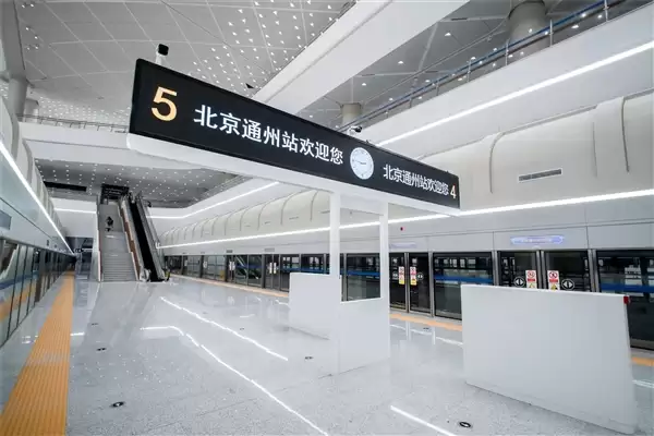 北京通州站正式开通投运:26分钟就能到天津