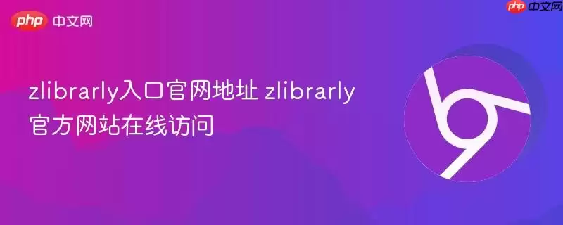 zlibrarly入口正式地址 zlibrarly游戏在线访问