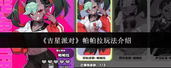 《吉星派对》帕帕拉玩法介绍