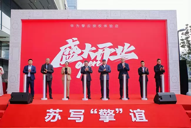 江苏首家华为擎云授权体验店落户苏州，打造政企“数字化会客厅”