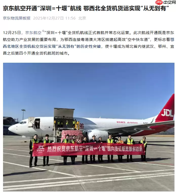 京东航空开通“深圳 = 十堰”航线,鄂西北全货机货运实现“从无到有”