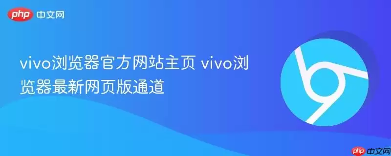 vivo浏览器游戏主页 vivo浏览器最新网页版通道