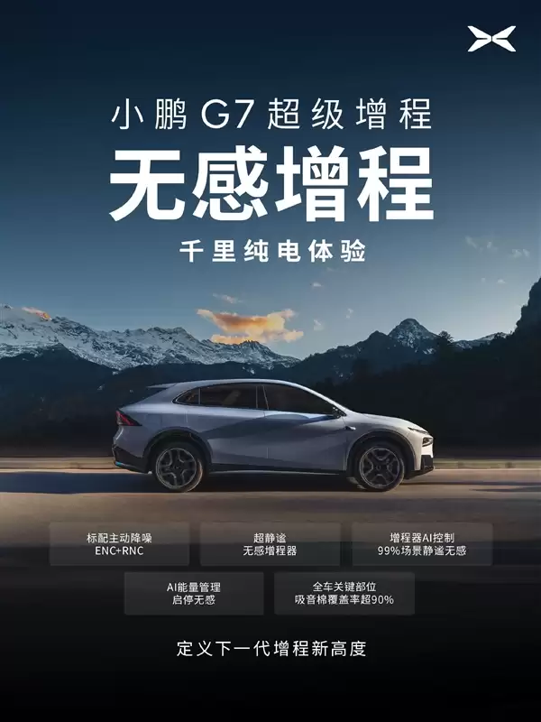 55.8kWh大电池+60L大油箱!小鹏G7超级增程官宣