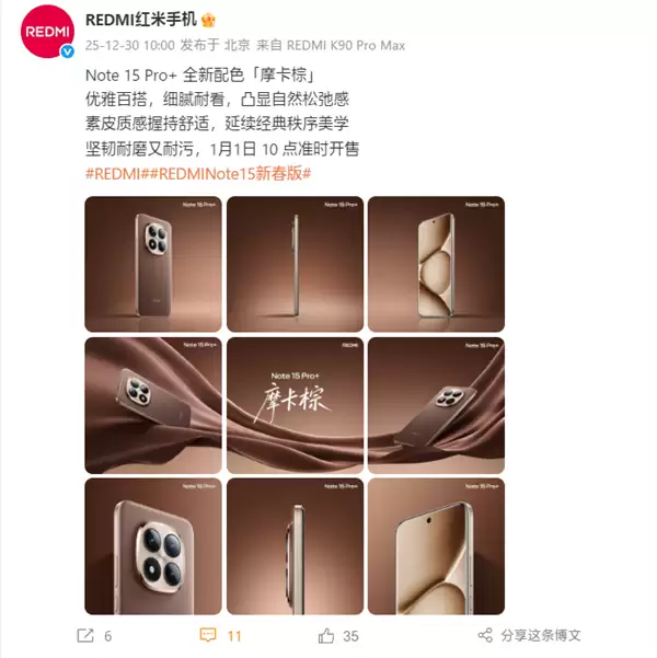 同级罕见等深微曲+龙晶玻璃！REDMI Note 15 Pro+新春版摩卡棕公布