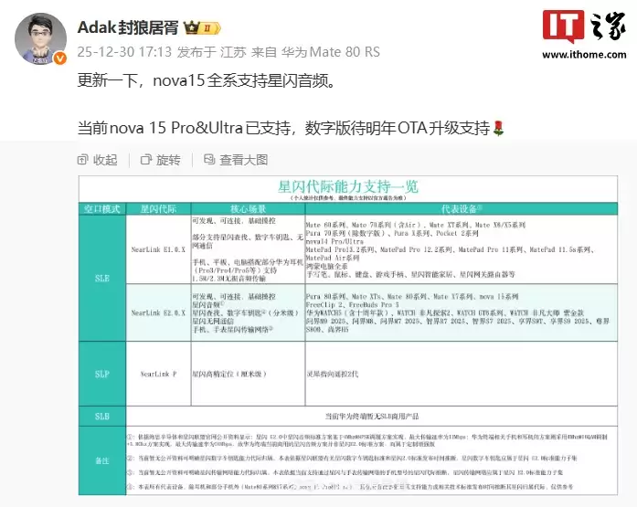 消息称华为 nova 15 标准版手机也支持星闪音频，明年 OTA 升级