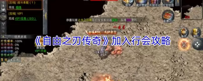 《自由之刃传奇》加入行会攻略