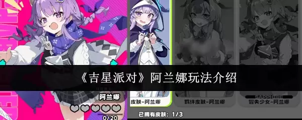 《吉星派对》阿兰娜玩法介绍