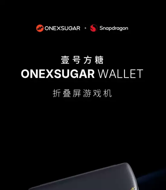 壹号本发布全新折叠屏掌机ONEXSUGAR WALLET
