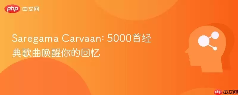 Saregama Carvaan: 5000首经典歌曲唤醒你的回忆