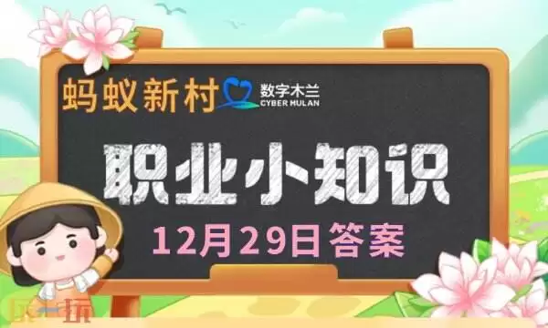 蚂蚁新村今日答案最新12.29 蚂蚁新村12月29日答题正确答案