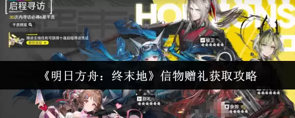 《明日方舟:终末地》信物赠礼获取攻略
