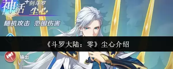 《斗罗大陆:零》尘心介绍