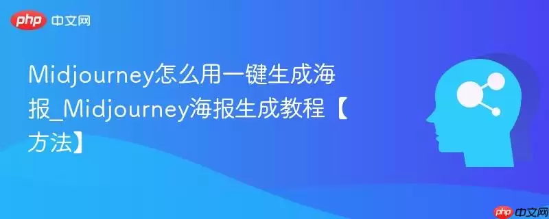 Midjourney怎么用一键生成海报_Midjourney海报生成教程【方法】