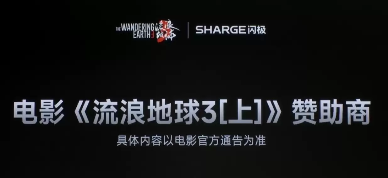 闪极联名中国航母亮相，官宣赞助流浪地球3引期待