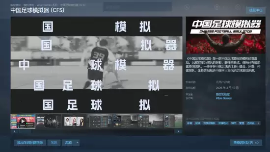 中国足球模拟器Steam上线：2026年见证江湖足球经营新篇章