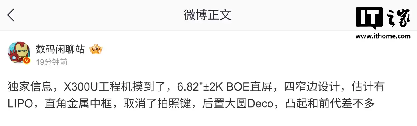 消息称 vivo X300 Ultra 工程机搭载 6.82 英寸 2K BOE 直屏,取消拍照键、预计有 LIPO