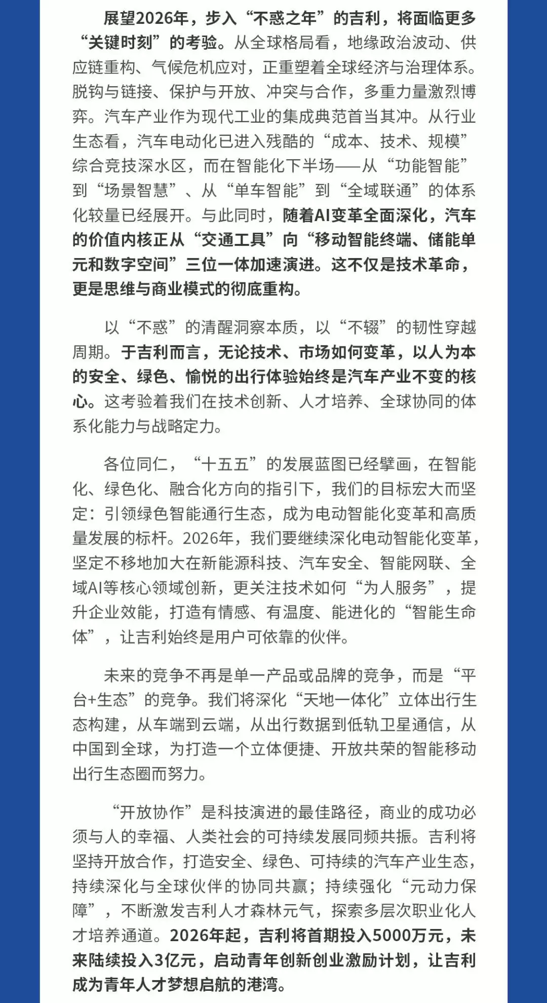 吉利李书福2026新年致辞：将投入3亿元启动青年创新创业激励计划