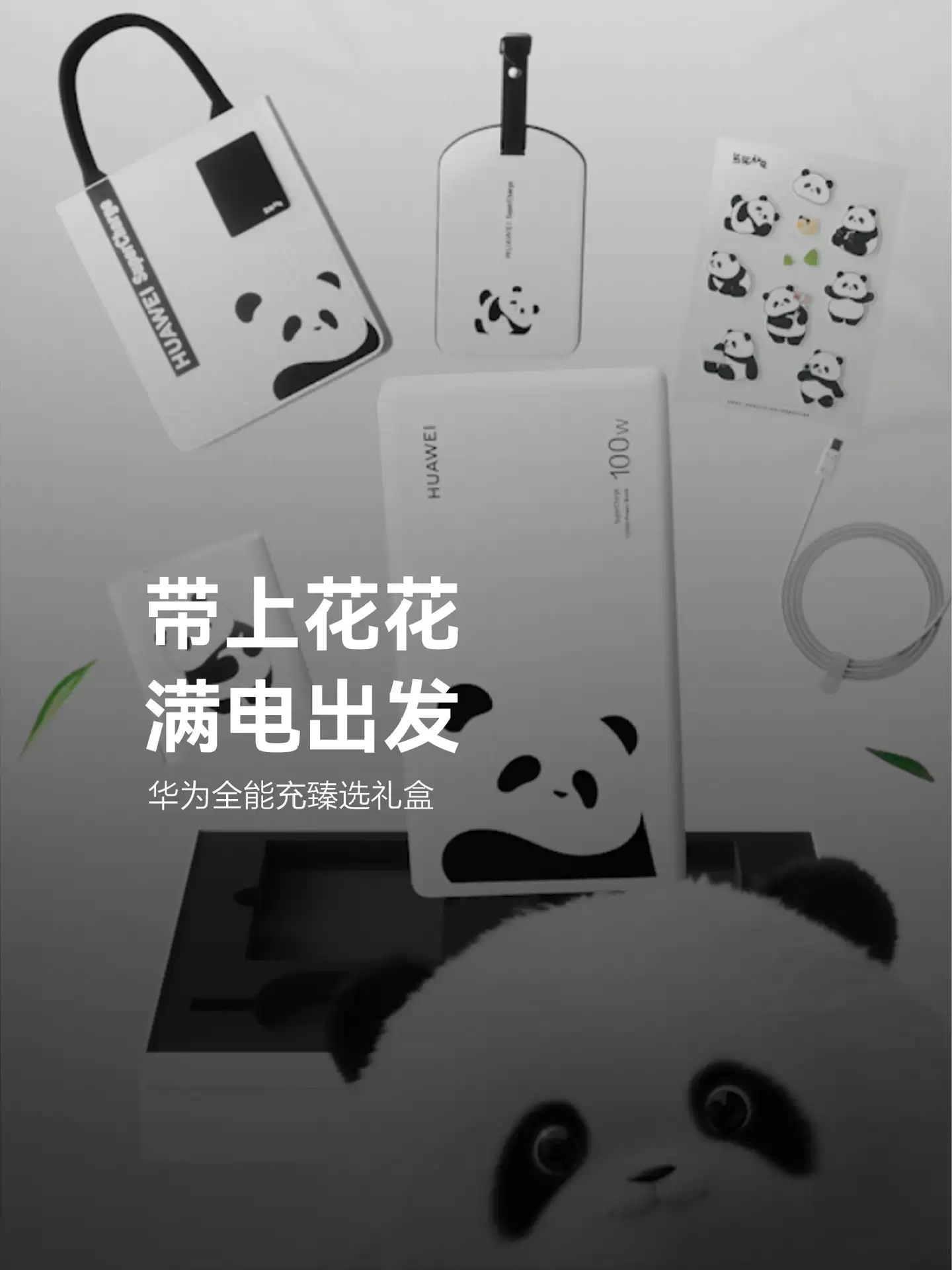华为发布熊猫和花联名充电礼盒，12月31日限量发售