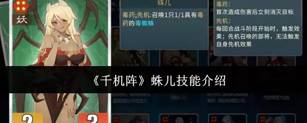 《千机阵》蜘蛛儿技能介绍