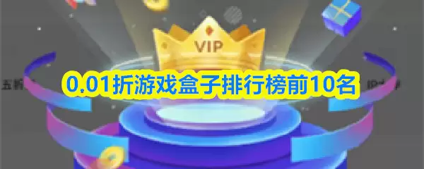 0.01折游戏盒子排行榜前10名