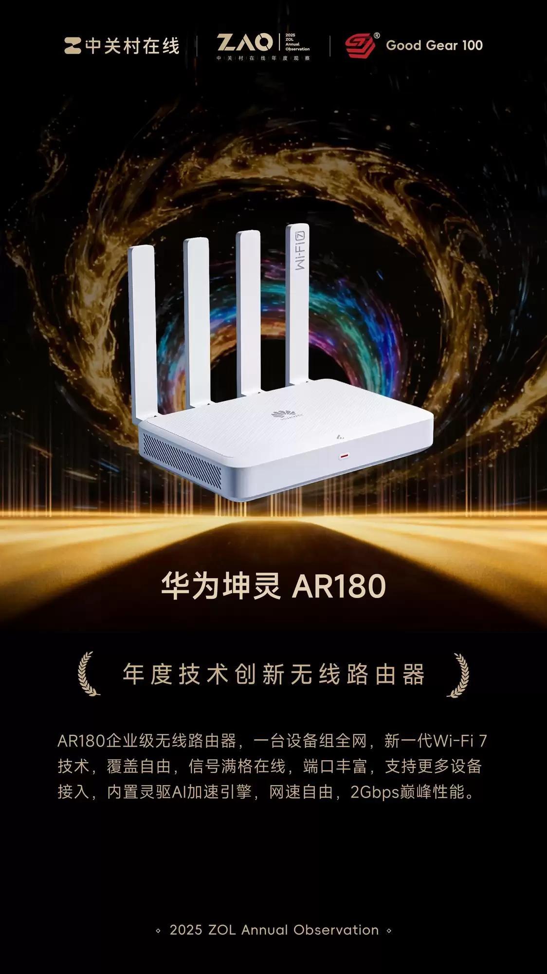 GG100 2025年度技术创新无线路由器：华为坤灵 AR180