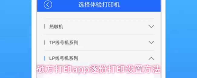 硕方打印app逐份打印设置方法