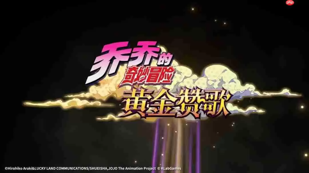 手游《JOJO的奇妙冒险:黄金赞歌》首曝PV&实机发布