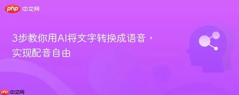 3步教你用AI将文字转换成语音，实现配音自由