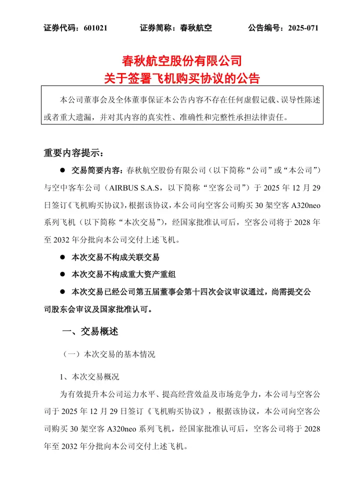 春秋航空：拟 41.28 亿美元购买 30 架空客 A320neo 飞机