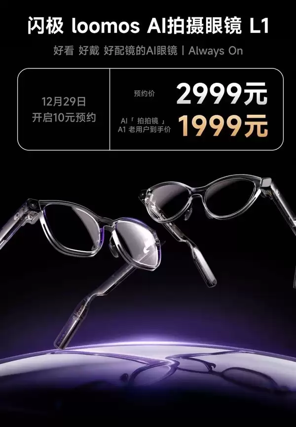 闪极L1 AI拍摄眼镜发布：索尼传感器+AI记忆系统，售2999元起