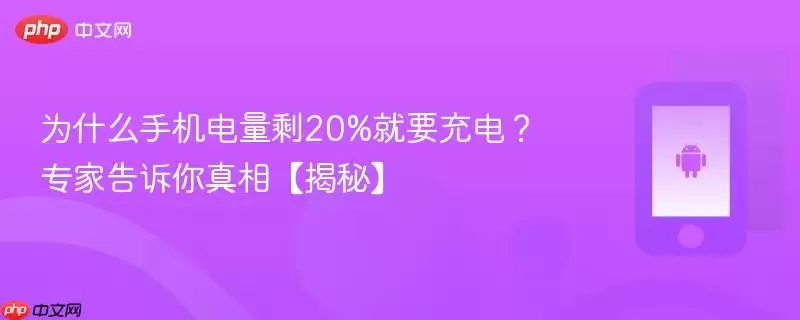 为什么手机电量掉到20%就要充电？专家告诉你真相【揭秘】