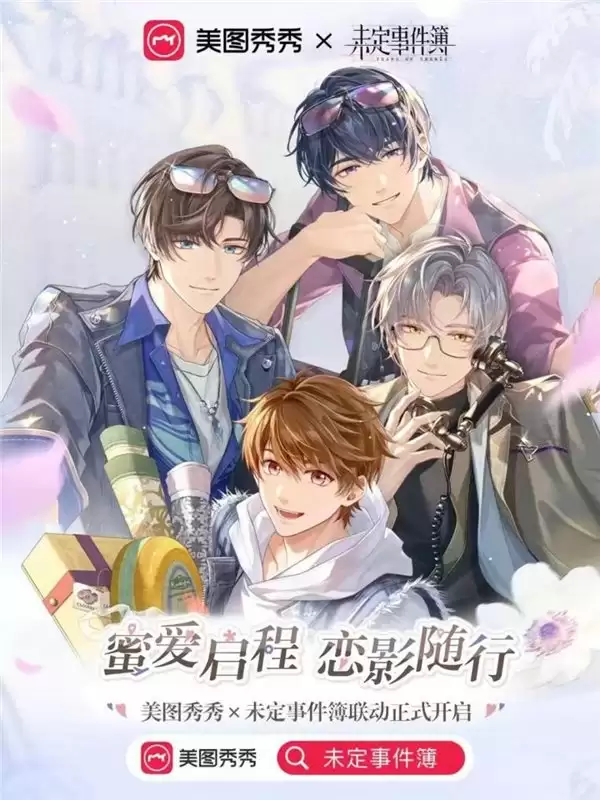 美图秀秀联手未定事件簿亮相 CP32pre,人像美妆功能助力用户“拍立修”