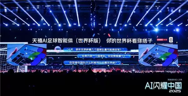 联想天禧 AI 足球智能体世界杯版引爆 2025 吴晓波科技人文秀